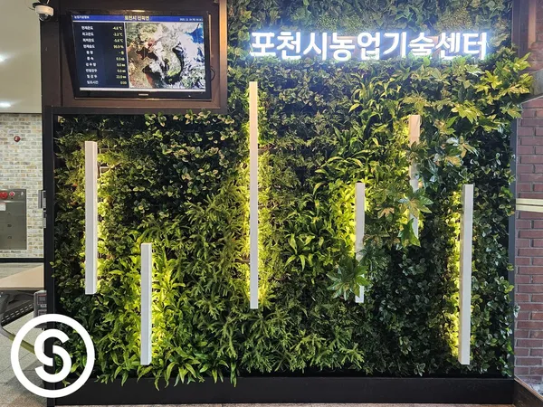 포천농업기술센터